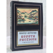 Книга "Ворота Расемон" Рюноскэ Акутагава