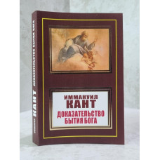 Книга "Доказательство бытия Бога" Иммануил Кант