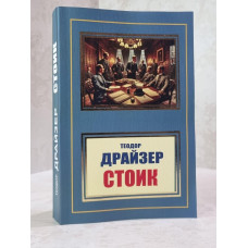Книга "Стоик" Теодор Драйзер