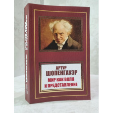 Книга "Мир как воля и представление" Артур Шопенгауэр