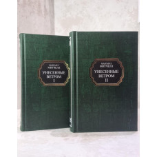 Книга "Унесенные ветром" Маргарет Митчелл 2 тома