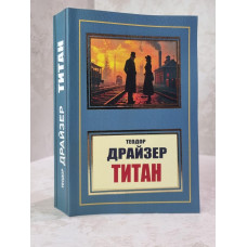 Книга "Титан" Теодор Драйзер