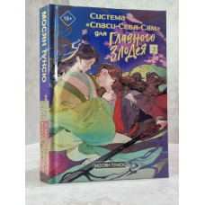 Книга "Система "Спаси-Себя-Сам" для главного злодея 2" Мосян Тунсю (с иллюстрациями)