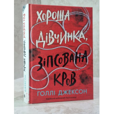 Книга "Хорошая девочка, испорченная кровь" Холли Джексон