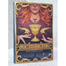 Книга "Город костей" Кассандра Клер