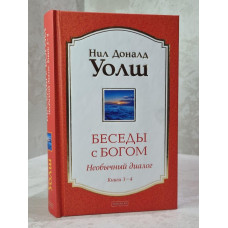 Книга "Беседы с Богом. Необычный диалог" Книги 3-4. Нил Доналд Уолш
