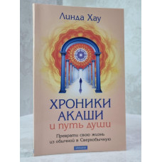 Книга "Хроники Акаши и Путь души" Линда Хау