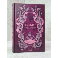 Книга "Жаркий поцелуй" Дженніфер Л. Арментраут