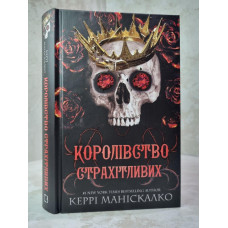 Книга "Королевство ужасающих" Керри Манискалко Книга 3