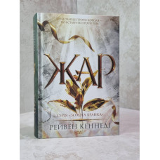 Книга "Жар" Рейвен Кеннеди
