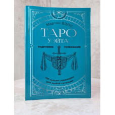 Книга "Таро Уэйта. Подробное толкование. 100 лучших раскладов для любой ситуации" Мартин Вэлс