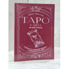 Книга "Таро Уэйта со всех сторон. Глубинное значение прямых и перевернутых карт" Дара Манлер
