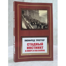 Книга "Стадный инстинкт в мире и на войне" Уилфред Троттер
