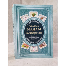 Книга " Оракул мадам Ленорман. Система предсказания будущего"