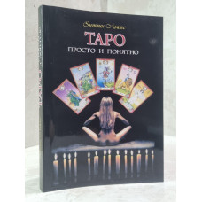 Книга "Таро просто и понятно" Энтони Льюис