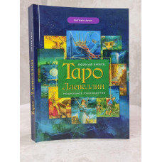 Книга "Полная книга Таро Ллевеллин. Подробное руководство" Энтони Луис