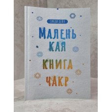 Книга "Маленькая книга чакр" Синди Дейл