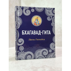 Книга "Бхагавад-Гита. Песнь Господня"