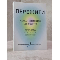 Книга "Пережить. Наука и искусство долголетия" Питер Аттиа