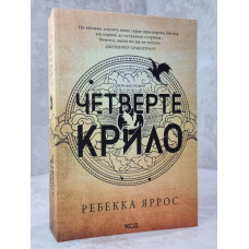 Книга "Четвертое крыло" Ребекка Яррос (мягкий переплет)