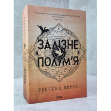 Книга "Железное пламя" Ребекка Яррос (мягкий переплет)