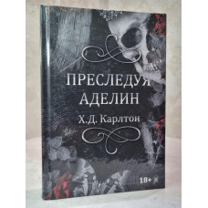 Книга "Преследуя Аделин" Х.Д.Карлтон