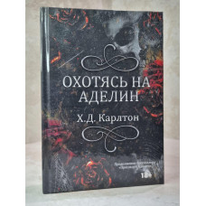 Книга "Охотясь на Аделин" Х.Д. Карлтон