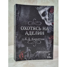 Книга "Охотясь на Аделин" Х.Д. Карлтон