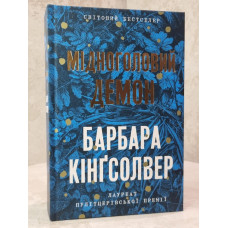 Книга "Медноголовый демон" Барбара Кингсолвер