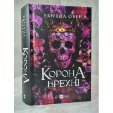 Книга "Корона лжи" Эбигейл Овен