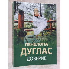 Книга "Доверие" Пенелопа Дуглас