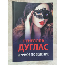 Книга "Дурное поведение" Пенелопа Дуглас