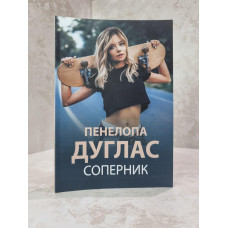 Книга "Соперник" Пенелопа Дуглас