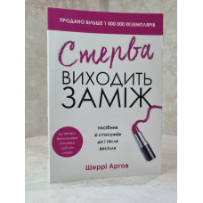Книга "Стерва выходит замуж" Шерри Аргов