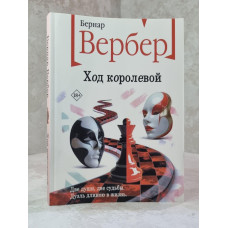 Книга "Ход королевой" Бернар Вербер