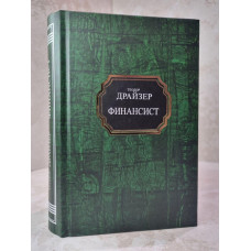 Книга "Финансист" Теодор Драйзер