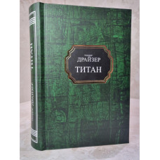 Книга "Титан" Теодор Драйзер