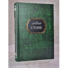 Книга "Стоик" Теодор Драйзер
