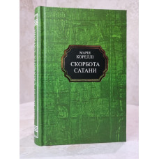 Книга "Скорбь сатаны" Мария Корелли