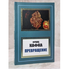 Книга "Превращение" Франц Кафка