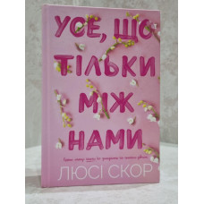 Книга "Все, что только между нами" Люси Скор