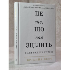 Книга "Это то, что вас исцелит, когда будете готовы". Брианна Вест