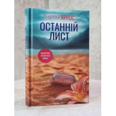Книга "Последний лист" Ребекка Яррос