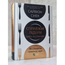 Книга "Лидеры едят последними. Как создать команду мечты" Саймон Синек.