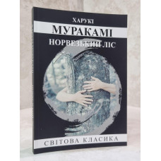Книга "Норвежский лес" Харуки Мураками