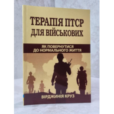 Книга "Терапия ПТСР для военных. Как вернуться к нормальной жизни" Вирджиния Круз