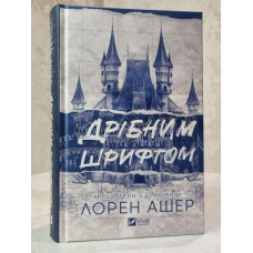 Книга "Мелким шрифтом" Лорен Ашер