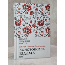 Книга "Конотопская ведьма" Григорий Квитка-Основьяненко