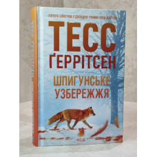 Книга "Шпионское побережье" Тесс Герритсен