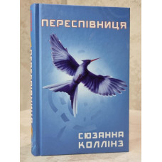Книга "Пересмешница" Сюзанна Коллинз Книга 3